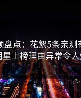 樱花视频盘点：花絮5条亲测有效秘诀，明星上榜理由异常令人炸裂