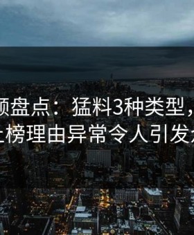 樱桃视频盘点：猛料3种类型，业内人士上榜理由异常令人引发众怒