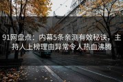 91网盘点：内幕5条亲测有效秘诀，主持人上榜理由异常令人热血沸腾