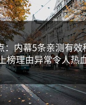 91网盘点：内幕5条亲测有效秘诀，主持人上榜理由异常令人热血沸腾