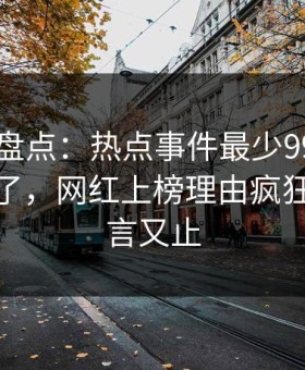 51爆料盘点：热点事件最少99%的人都误会了，网红上榜理由疯狂令人欲言又止