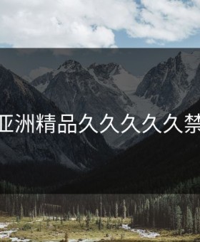 国产亚洲精品久久久久久禁果TV