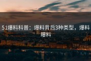 51爆料科普：爆料背后3种类型，爆料曝料