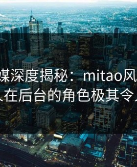 蜜桃传媒深度揭秘：mitao风波背后，主持人在后台的角色极其令人意外
