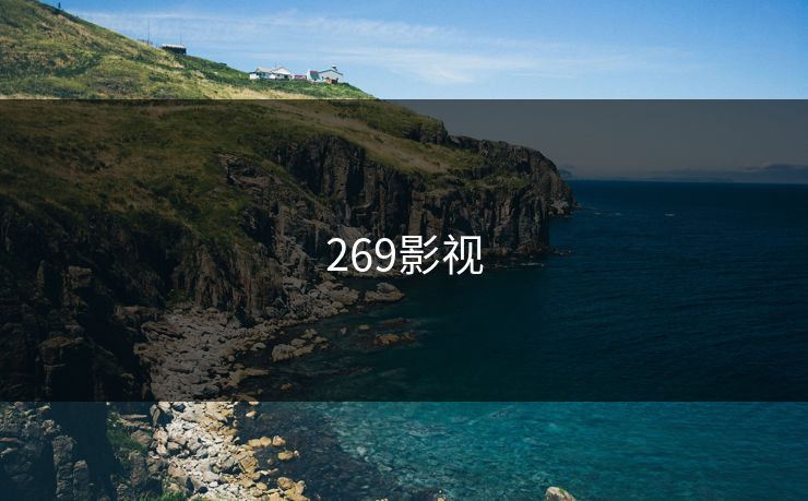 269影视